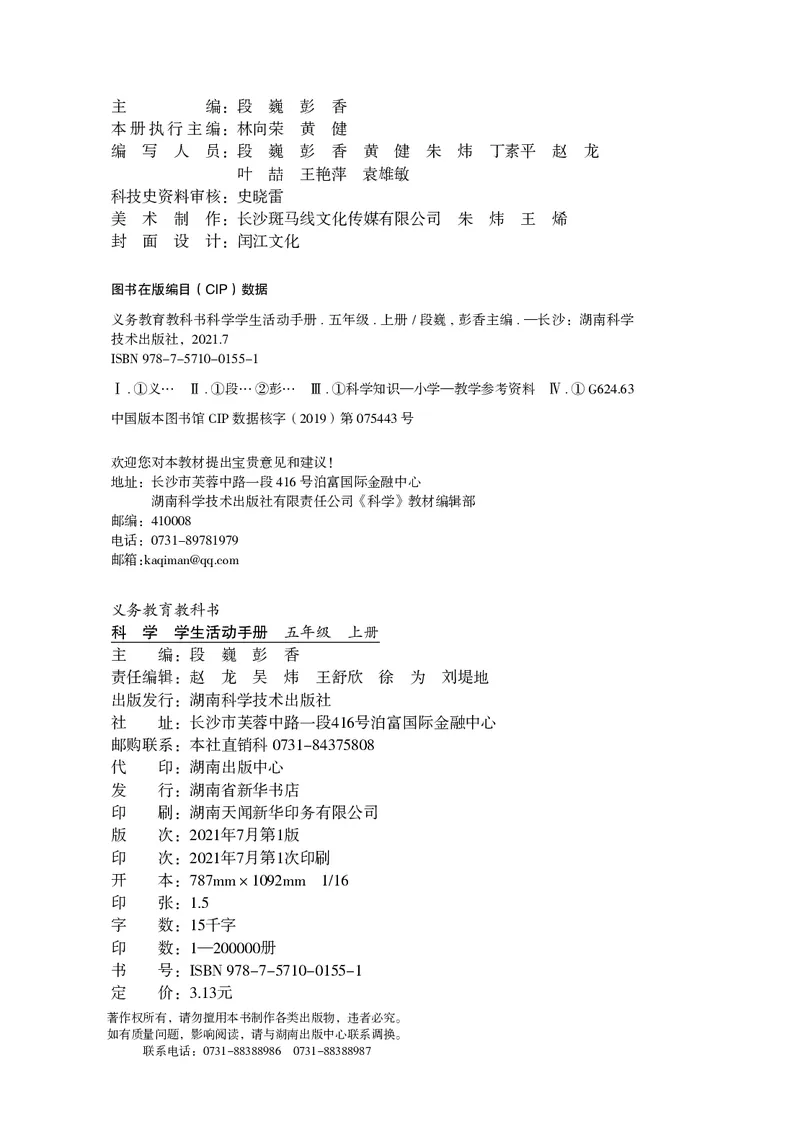 湘科版5年级科学上册活动手册_全部版本&bull;小学科学电子课本_湘科版小学科学电子课本