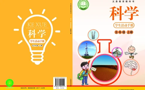 湘科版5年级科学上册活动手册_全部版本&bull;小学科学电子课本_湘科版小学科学电子课本