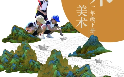 美术一下岭南版（2025春）_小学全网线上同款资料_2025春新增教材合集_小学美术（2025春新教材）