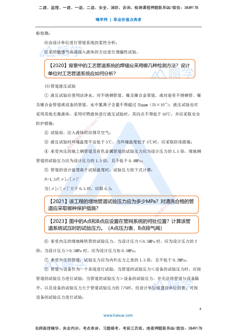 杨海军-一级建造师-机电工程管理与实务-实景精讲通关-（31）工业管道施工技术-管道系统试压与吹洗技术-管道试验要求_2026年一级建造师_2026年一建机电_2025年一建机电SVIP_讲义
