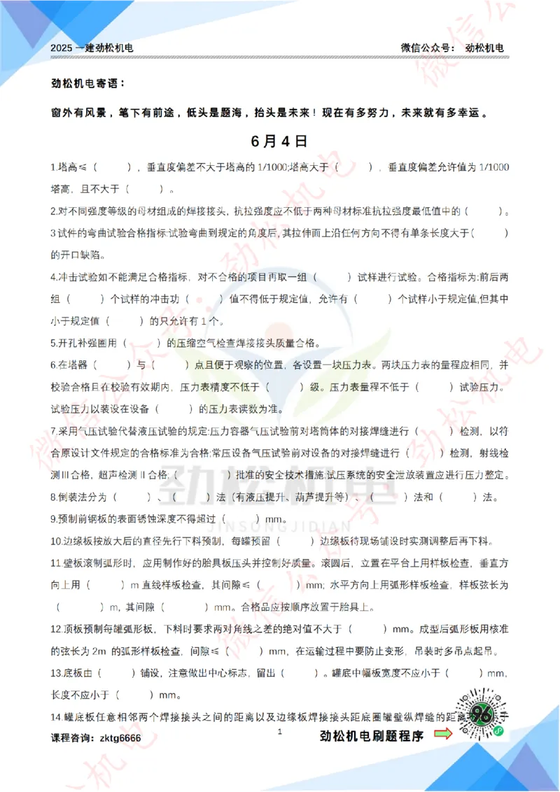 每日一背6月4日作业答案_2026年一级建造师_2026年一建机电_2025年一建机电SVIP_02-基础精讲✿高端面授✿深度强化_30-机电《全系VIP班》劲松SMR_每日一背