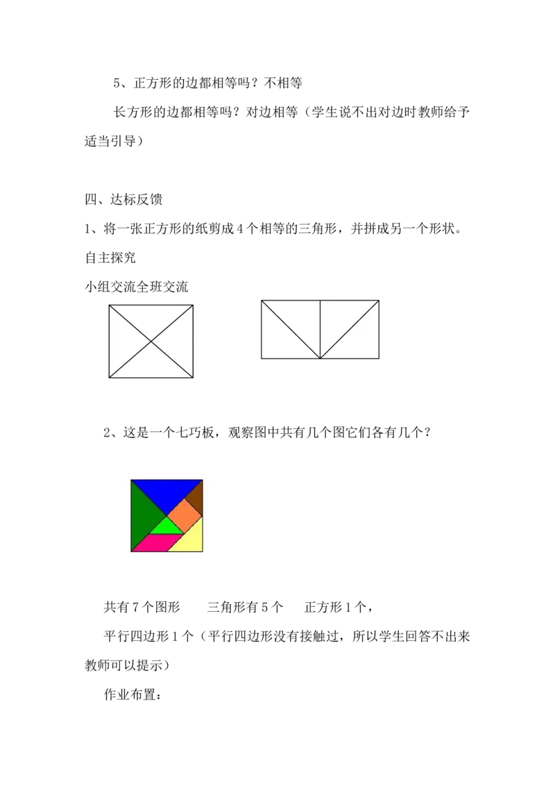 6.3剪一剪、拼一拼_一年级上下册资料_1年级下册教学资源包课件+课时练_第六单元认识图形（二）_单元资料汇总_学案教案_教案