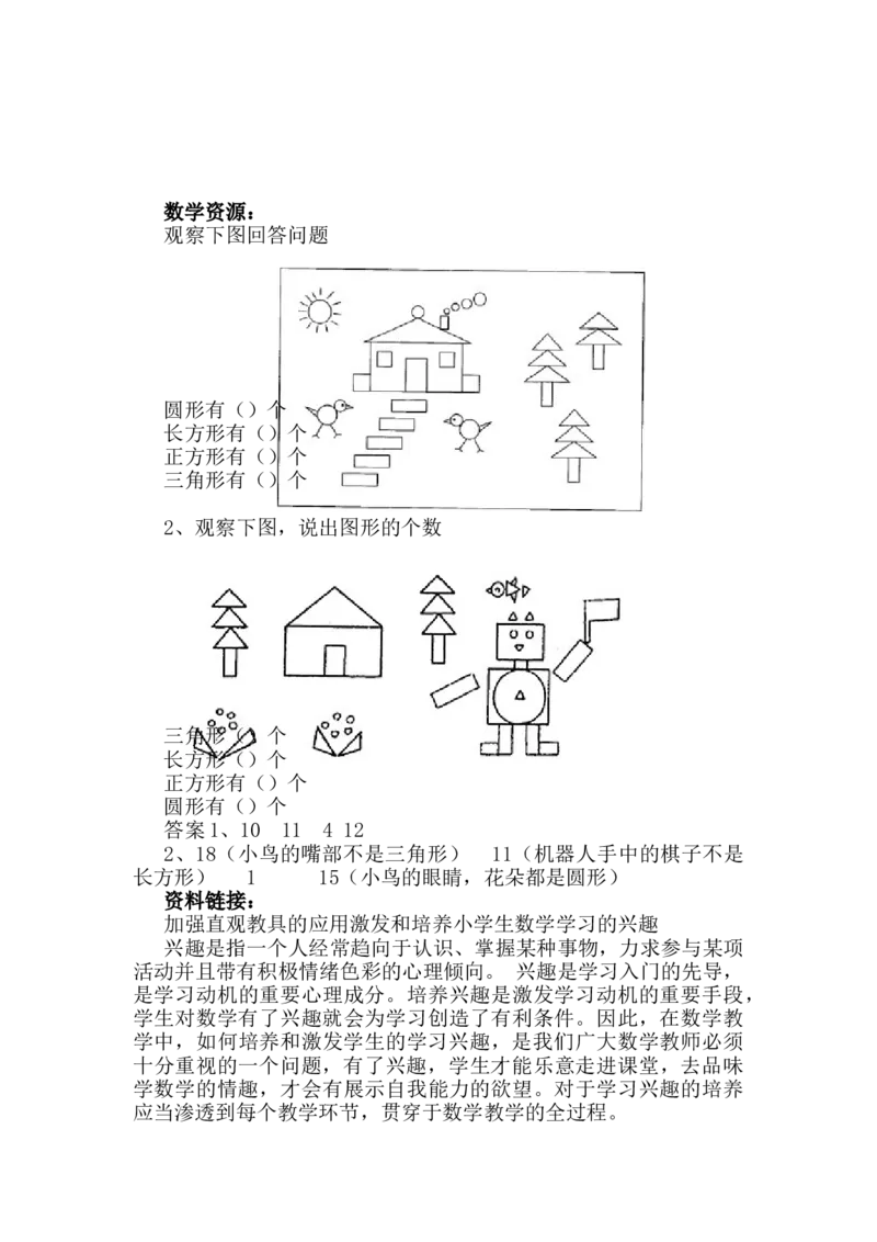 6.3剪一剪、拼一拼_一年级上下册资料_1年级下册教学资源包课件+课时练_第六单元认识图形（二）_单元资料汇总_学案教案_教案