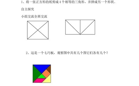 6.3剪一剪、拼一拼_一年级上下册资料_1年级下册教学资源包课件+课时练_第六单元认识图形（二）_单元资料汇总_学案教案_教案