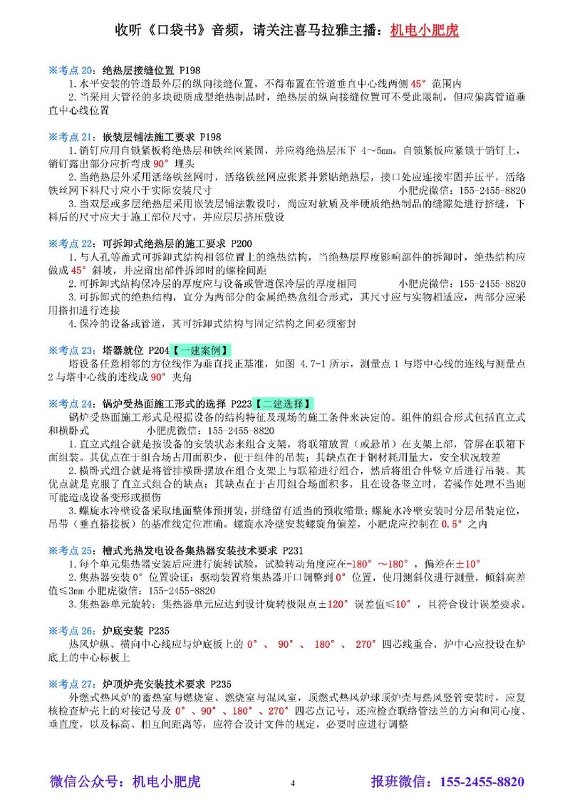 小肥虎-冲刺专题07-角度_2026年一级建造师_2026年一建机电_2025年一建机电SVIP_04-冲刺串讲✿考点强化✿小灶集训_24-机电《冲刺专题班》小肥虎SMR
