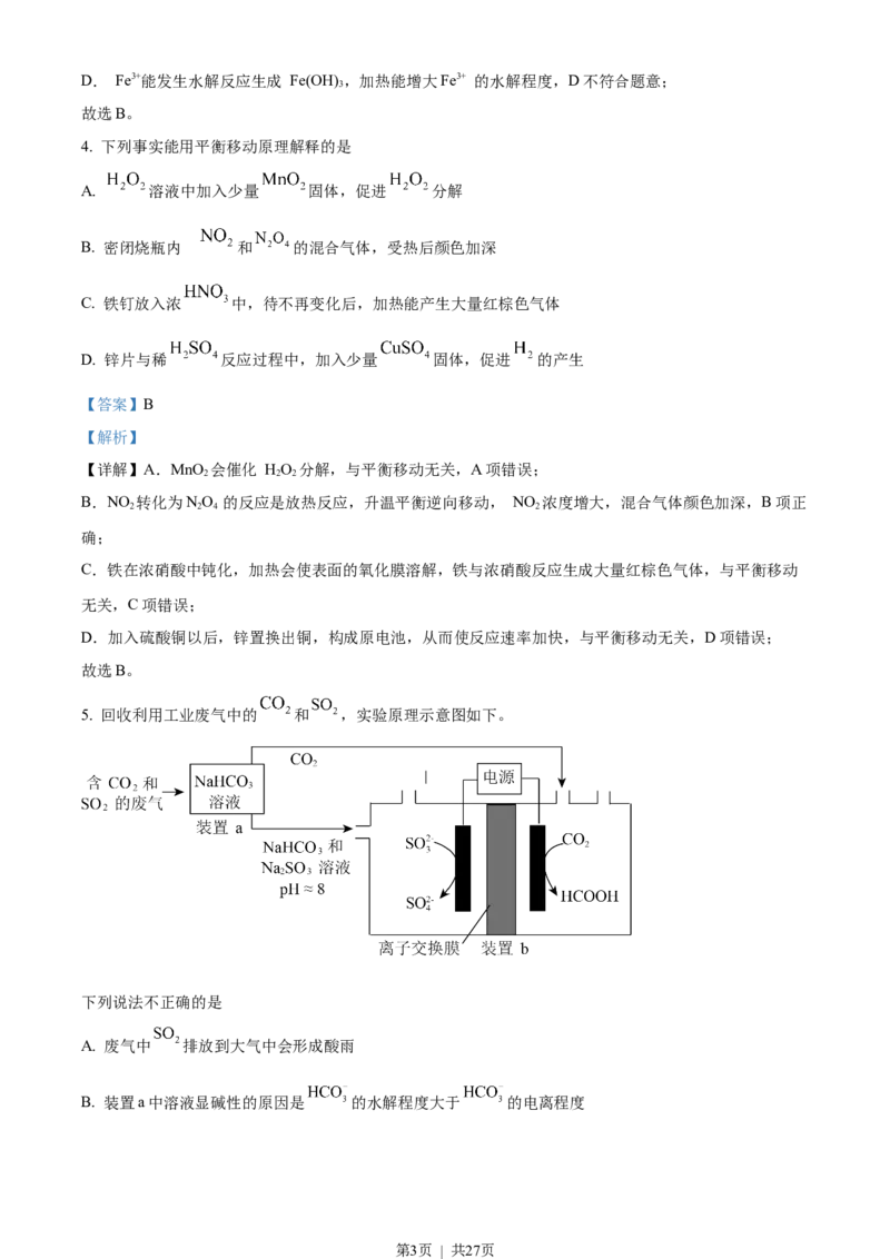 2023年高考化学试卷（北京）（解析卷）_历年高考真题合集_化学历年高考真题_新&middot;Word版2008-2025&middot;高考化学真题_化学（按年份分类）2008-2025_2023&middot;高考化学真题