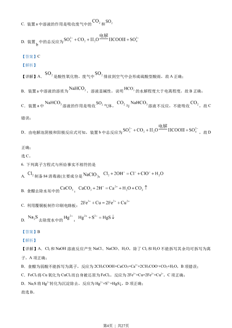 2023年高考化学试卷（北京）（解析卷）_历年高考真题合集_化学历年高考真题_新&middot;Word版2008-2025&middot;高考化学真题_化学（按年份分类）2008-2025_2023&middot;高考化学真题