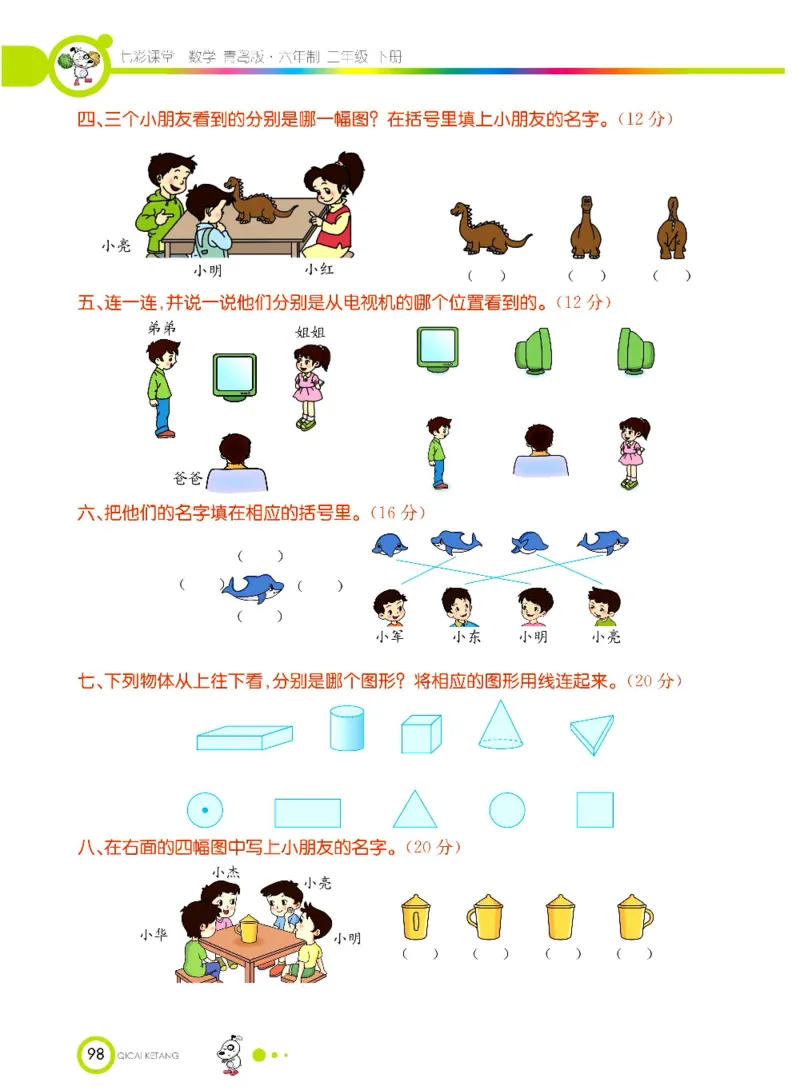 《七彩课堂》数学2年级下册（63QD）_二年级上下册资料_小学二年级学习资料-25年更新版_2-04、小学二年级数学下册_2-4-2、练习题、作业、试题、试卷_青岛版63_电子册类