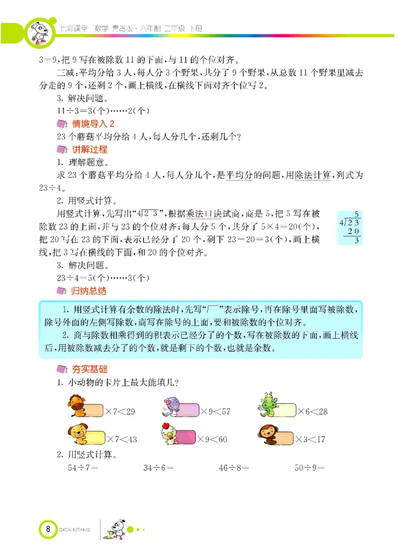 《七彩课堂》数学2年级下册（63QD）_二年级上下册资料_小学二年级学习资料-25年更新版_2-04、小学二年级数学下册_2-4-2、练习题、作业、试题、试卷_青岛版63_电子册类