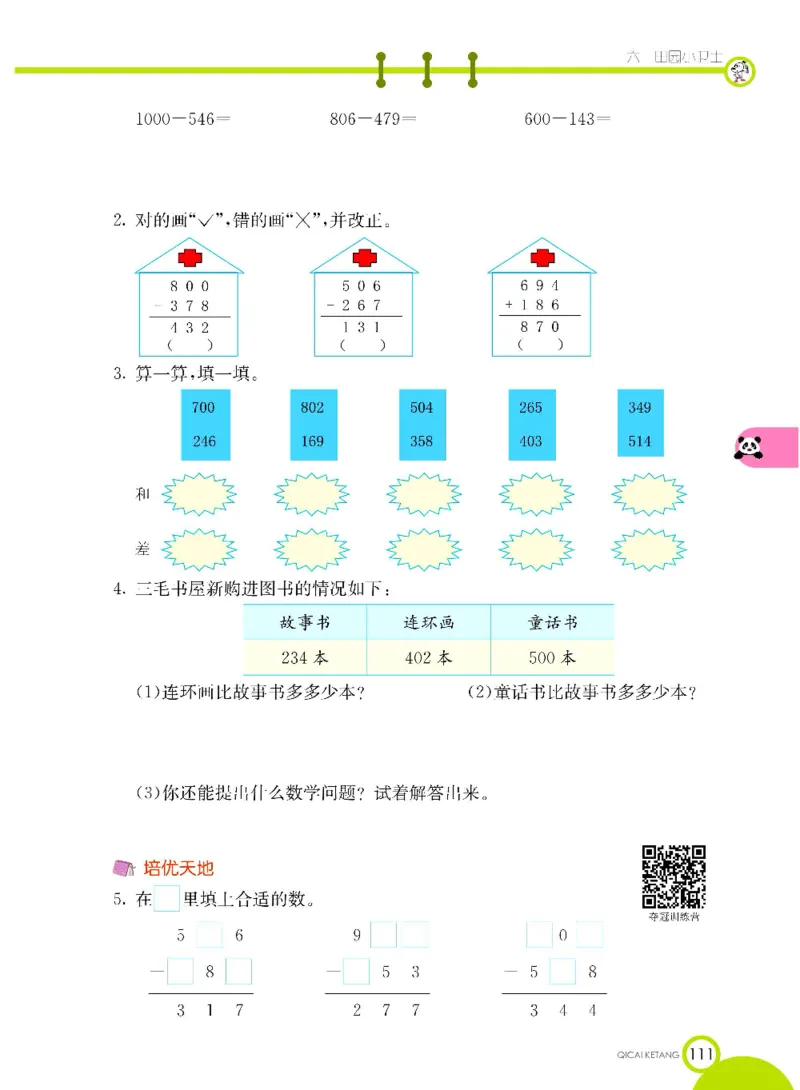 《七彩课堂》数学2年级下册（63QD）_二年级上下册资料_小学二年级学习资料-25年更新版_2-04、小学二年级数学下册_2-4-2、练习题、作业、试题、试卷_青岛版63_电子册类