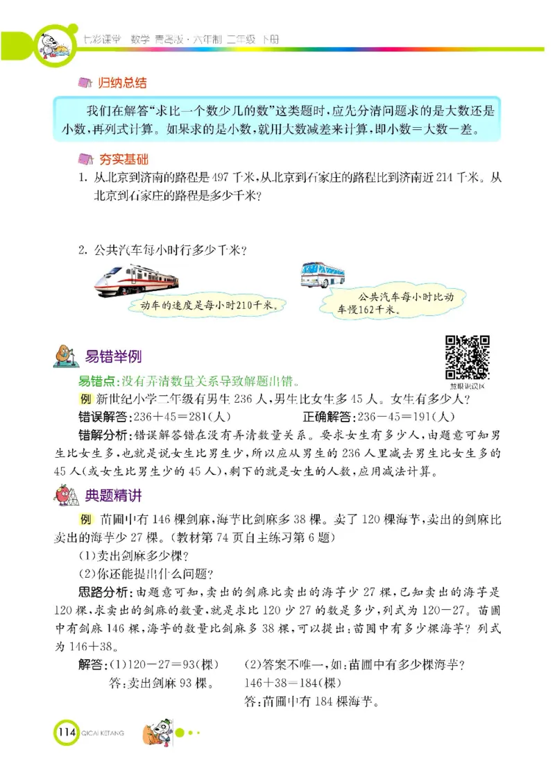 《七彩课堂》数学2年级下册（63QD）_二年级上下册资料_小学二年级学习资料-25年更新版_2-04、小学二年级数学下册_2-4-2、练习题、作业、试题、试卷_青岛版63_电子册类