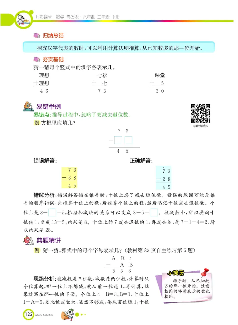 《七彩课堂》数学2年级下册（63QD）_二年级上下册资料_小学二年级学习资料-25年更新版_2-04、小学二年级数学下册_2-4-2、练习题、作业、试题、试卷_青岛版63_电子册类