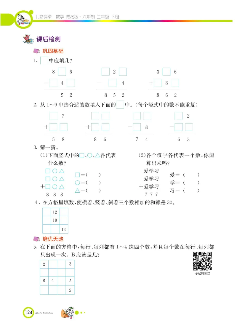 《七彩课堂》数学2年级下册（63QD）_二年级上下册资料_小学二年级学习资料-25年更新版_2-04、小学二年级数学下册_2-4-2、练习题、作业、试题、试卷_青岛版63_电子册类