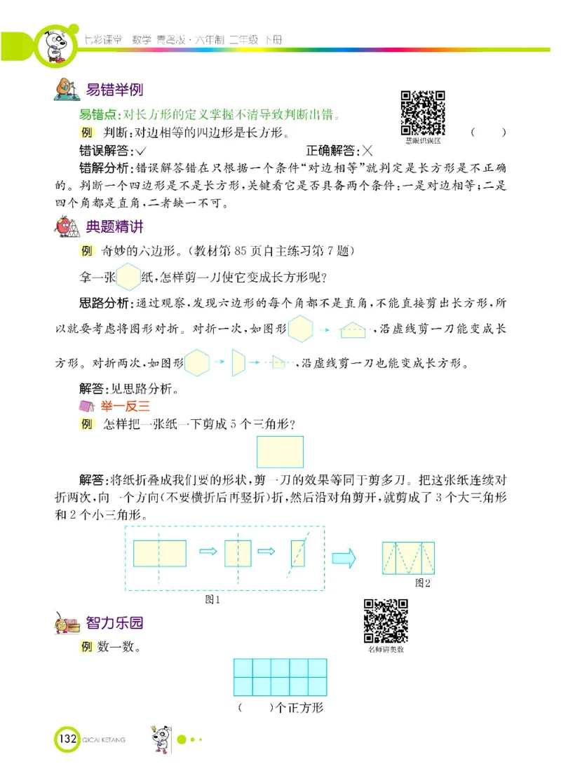 《七彩课堂》数学2年级下册（63QD）_二年级上下册资料_小学二年级学习资料-25年更新版_2-04、小学二年级数学下册_2-4-2、练习题、作业、试题、试卷_青岛版63_电子册类