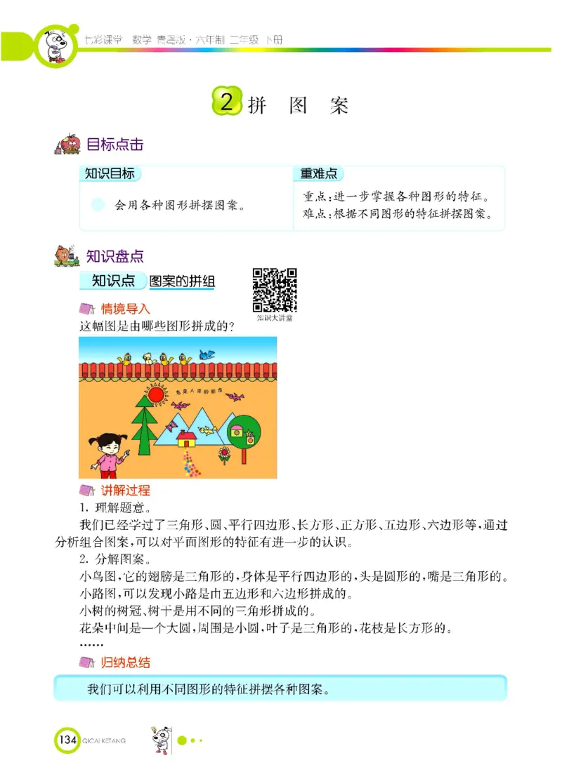 《七彩课堂》数学2年级下册（63QD）_二年级上下册资料_小学二年级学习资料-25年更新版_2-04、小学二年级数学下册_2-4-2、练习题、作业、试题、试卷_青岛版63_电子册类