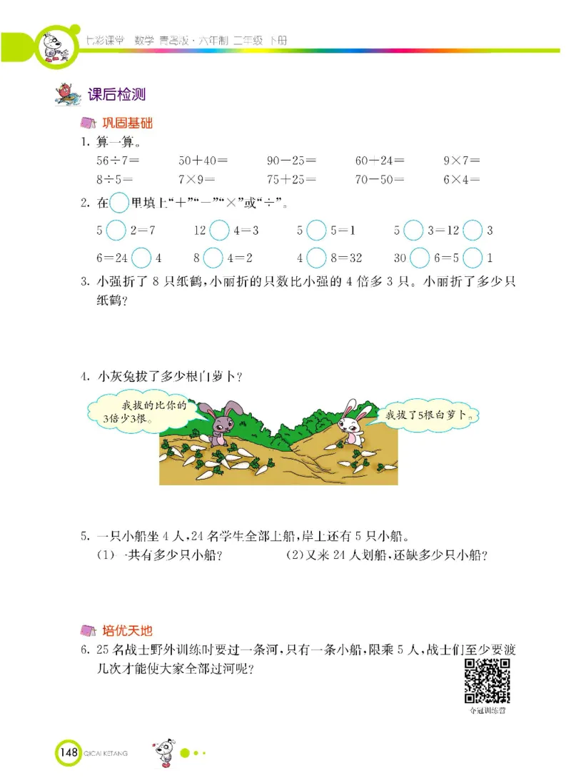 《七彩课堂》数学2年级下册（63QD）_二年级上下册资料_小学二年级学习资料-25年更新版_2-04、小学二年级数学下册_2-4-2、练习题、作业、试题、试卷_青岛版63_电子册类
