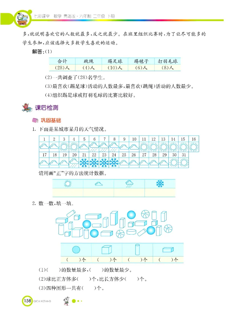 《七彩课堂》数学2年级下册（63QD）_二年级上下册资料_小学二年级学习资料-25年更新版_2-04、小学二年级数学下册_2-4-2、练习题、作业、试题、试卷_青岛版63_电子册类