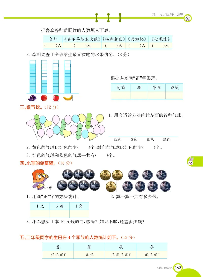 《七彩课堂》数学2年级下册（63QD）_二年级上下册资料_小学二年级学习资料-25年更新版_2-04、小学二年级数学下册_2-4-2、练习题、作业、试题、试卷_青岛版63_电子册类