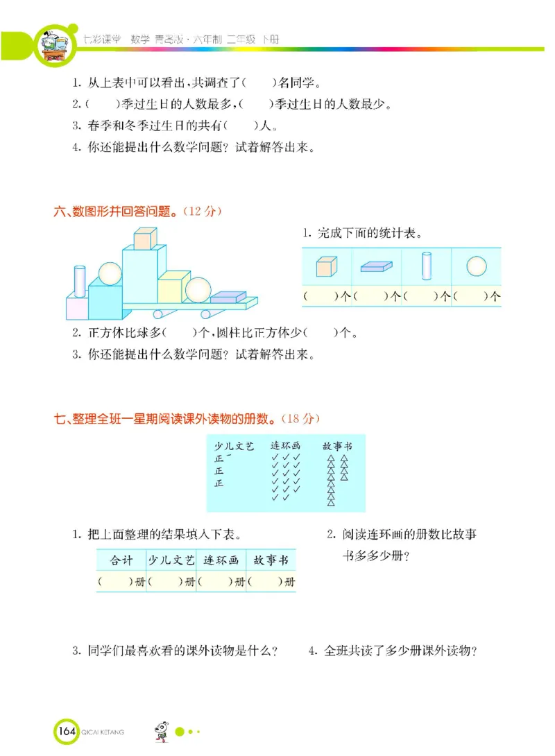 《七彩课堂》数学2年级下册（63QD）_二年级上下册资料_小学二年级学习资料-25年更新版_2-04、小学二年级数学下册_2-4-2、练习题、作业、试题、试卷_青岛版63_电子册类