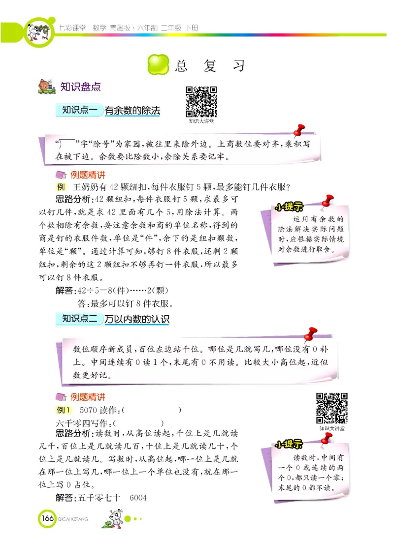 《七彩课堂》数学2年级下册（63QD）_二年级上下册资料_小学二年级学习资料-25年更新版_2-04、小学二年级数学下册_2-4-2、练习题、作业、试题、试卷_青岛版63_电子册类
