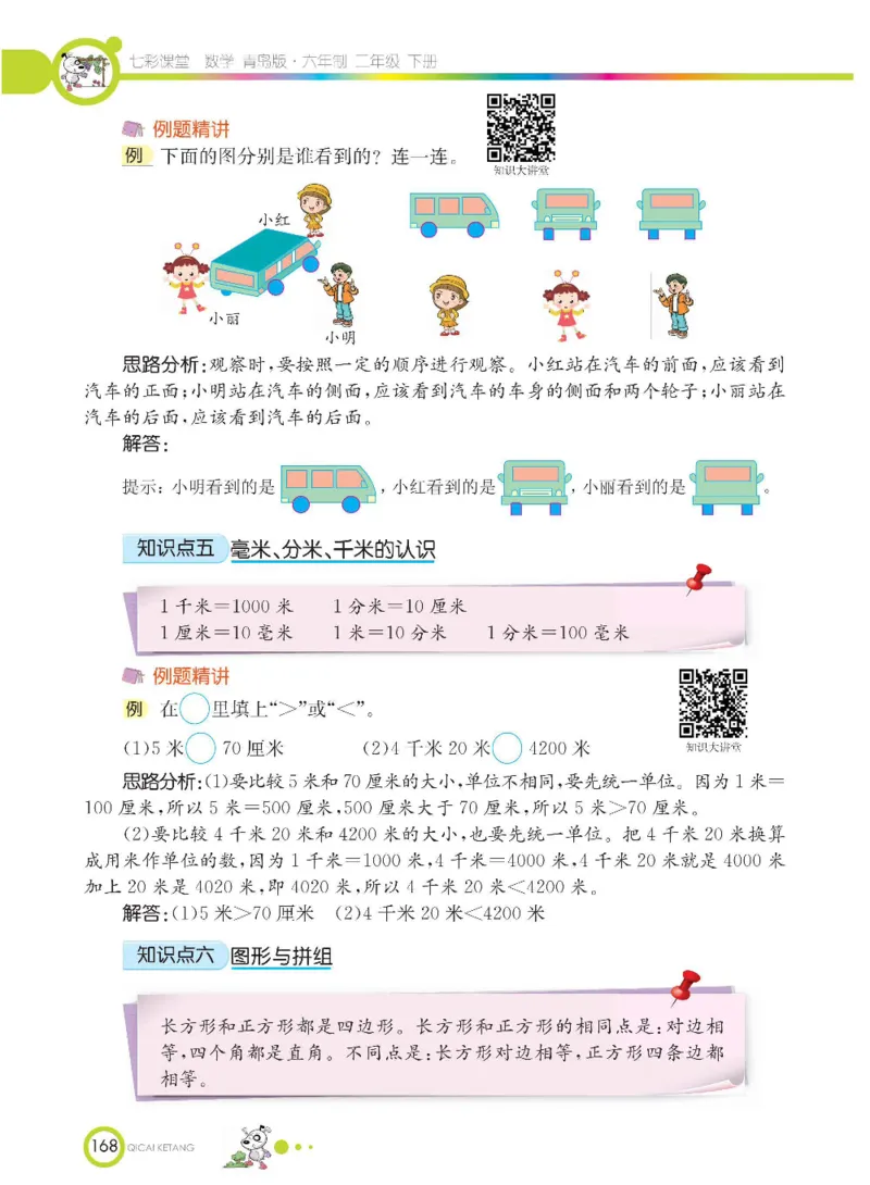 《七彩课堂》数学2年级下册（63QD）_二年级上下册资料_小学二年级学习资料-25年更新版_2-04、小学二年级数学下册_2-4-2、练习题、作业、试题、试卷_青岛版63_电子册类