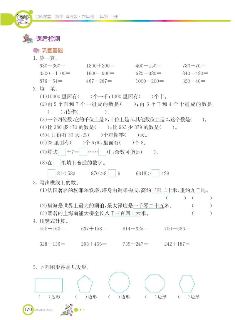 《七彩课堂》数学2年级下册（63QD）_二年级上下册资料_小学二年级学习资料-25年更新版_2-04、小学二年级数学下册_2-4-2、练习题、作业、试题、试卷_青岛版63_电子册类