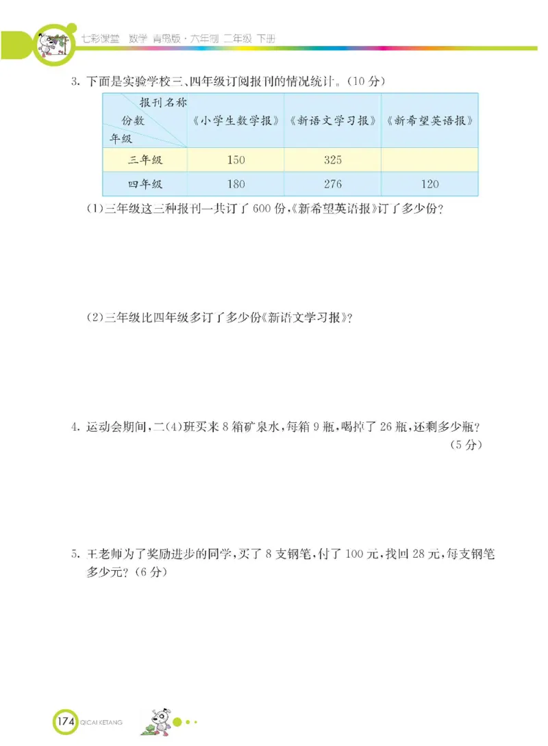 《七彩课堂》数学2年级下册（63QD）_二年级上下册资料_小学二年级学习资料-25年更新版_2-04、小学二年级数学下册_2-4-2、练习题、作业、试题、试卷_青岛版63_电子册类