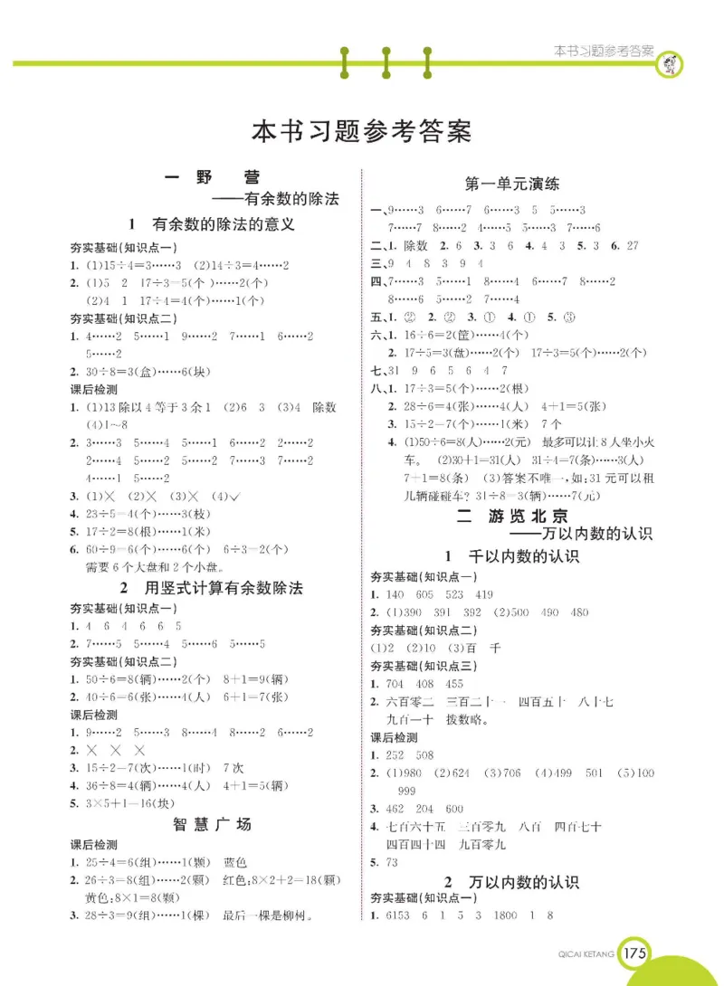 《七彩课堂》数学2年级下册（63QD）_二年级上下册资料_小学二年级学习资料-25年更新版_2-04、小学二年级数学下册_2-4-2、练习题、作业、试题、试卷_青岛版63_电子册类
