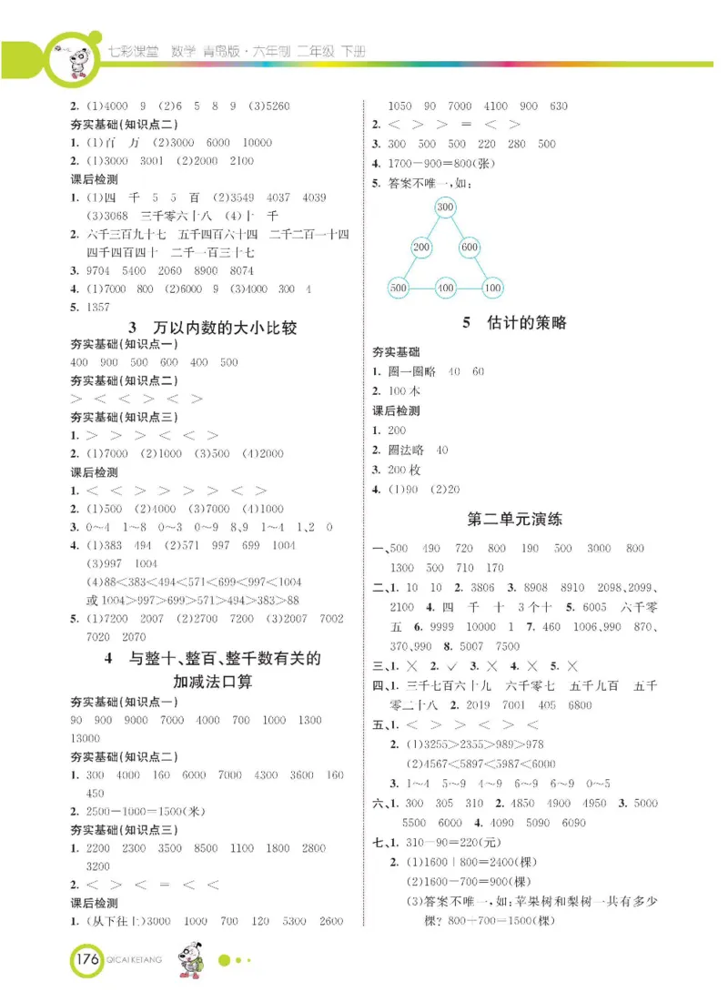 《七彩课堂》数学2年级下册（63QD）_二年级上下册资料_小学二年级学习资料-25年更新版_2-04、小学二年级数学下册_2-4-2、练习题、作业、试题、试卷_青岛版63_电子册类