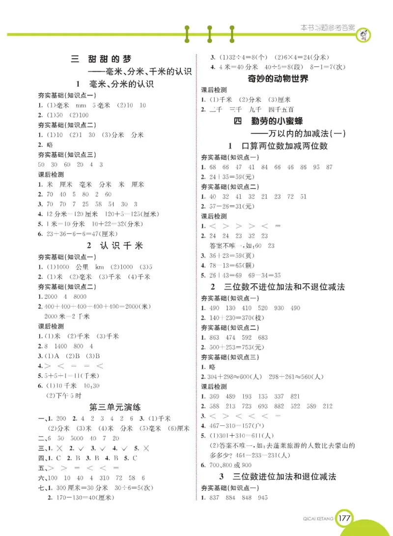 《七彩课堂》数学2年级下册（63QD）_二年级上下册资料_小学二年级学习资料-25年更新版_2-04、小学二年级数学下册_2-4-2、练习题、作业、试题、试卷_青岛版63_电子册类