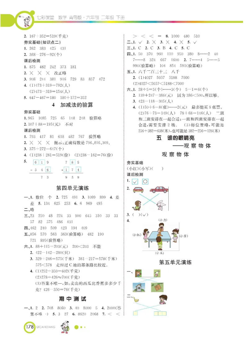 《七彩课堂》数学2年级下册（63QD）_二年级上下册资料_小学二年级学习资料-25年更新版_2-04、小学二年级数学下册_2-4-2、练习题、作业、试题、试卷_青岛版63_电子册类