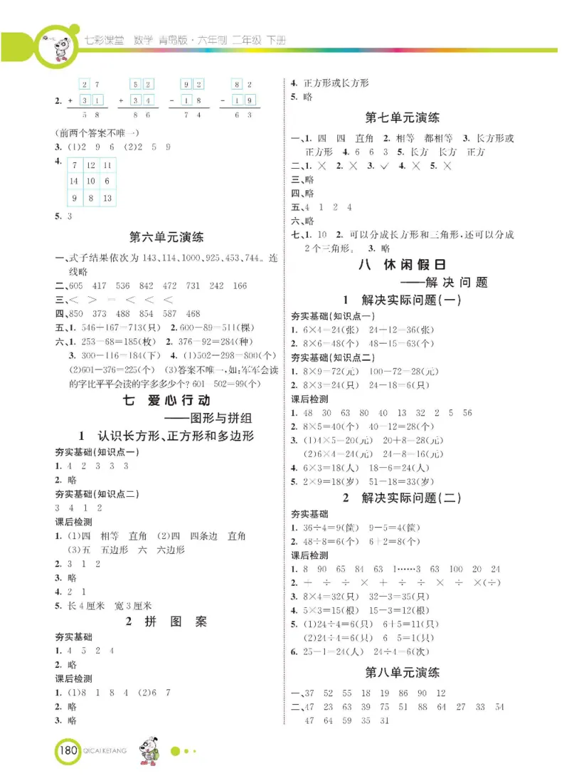 《七彩课堂》数学2年级下册（63QD）_二年级上下册资料_小学二年级学习资料-25年更新版_2-04、小学二年级数学下册_2-4-2、练习题、作业、试题、试卷_青岛版63_电子册类