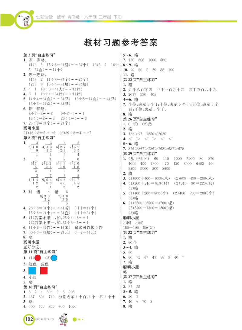 《七彩课堂》数学2年级下册（63QD）_二年级上下册资料_小学二年级学习资料-25年更新版_2-04、小学二年级数学下册_2-4-2、练习题、作业、试题、试卷_青岛版63_电子册类