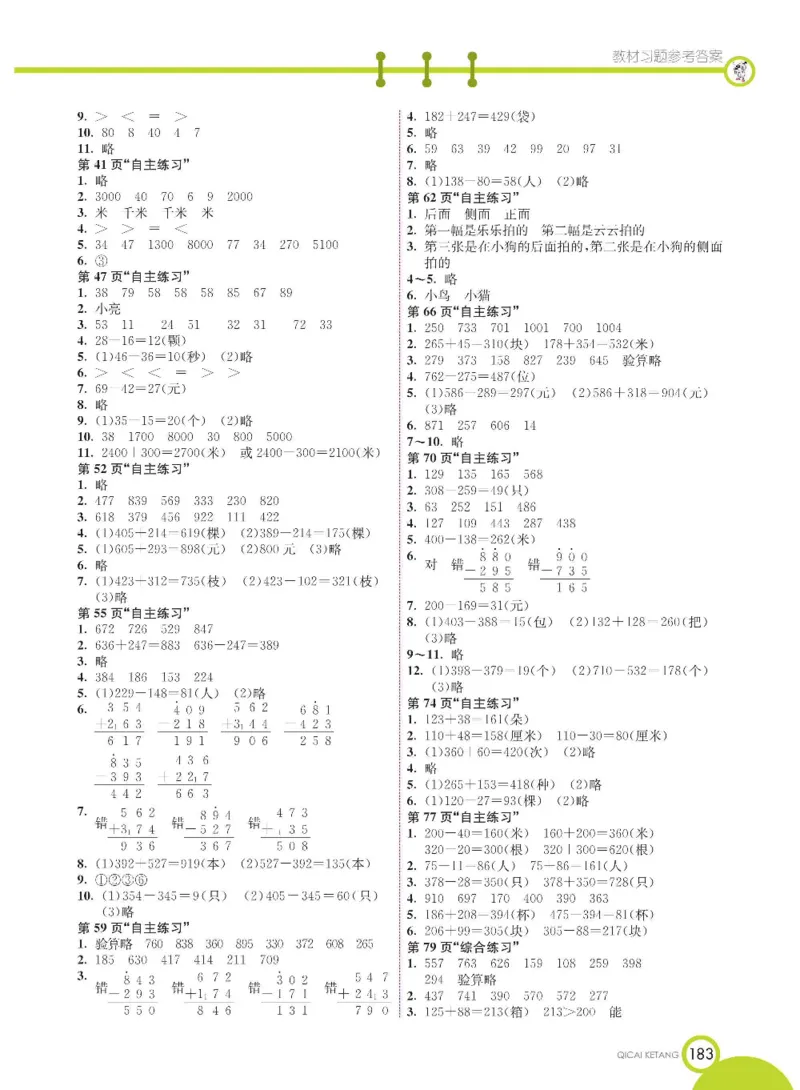 《七彩课堂》数学2年级下册（63QD）_二年级上下册资料_小学二年级学习资料-25年更新版_2-04、小学二年级数学下册_2-4-2、练习题、作业、试题、试卷_青岛版63_电子册类