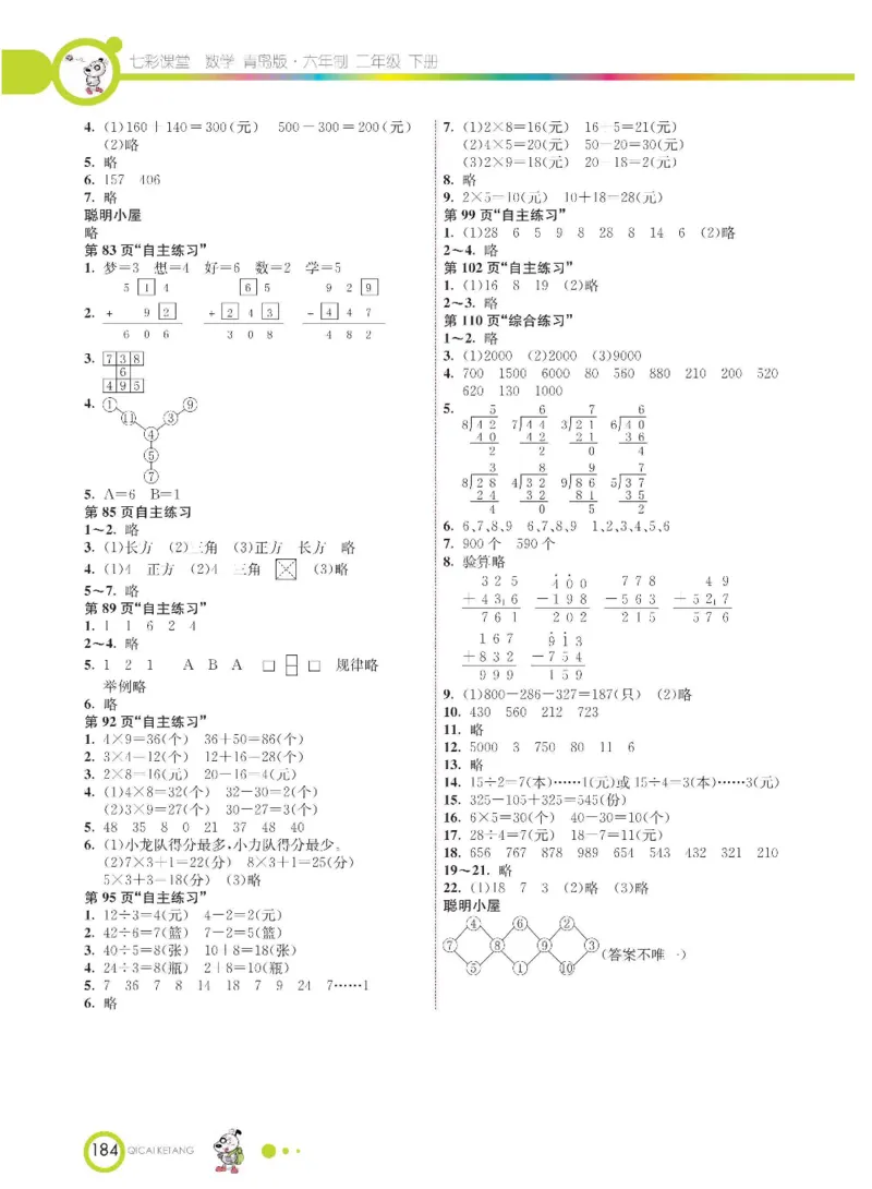 《七彩课堂》数学2年级下册（63QD）_二年级上下册资料_小学二年级学习资料-25年更新版_2-04、小学二年级数学下册_2-4-2、练习题、作业、试题、试卷_青岛版63_电子册类