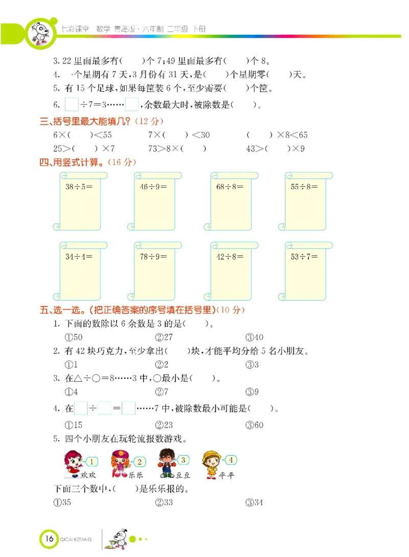 《七彩课堂》数学2年级下册（63QD）_二年级上下册资料_小学二年级学习资料-25年更新版_2-04、小学二年级数学下册_2-4-2、练习题、作业、试题、试卷_青岛版63_电子册类