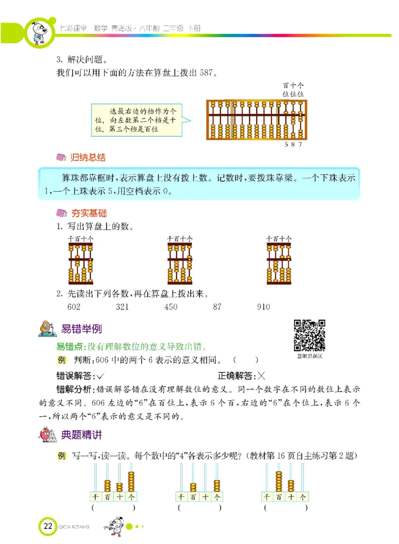 《七彩课堂》数学2年级下册（63QD）_二年级上下册资料_小学二年级学习资料-25年更新版_2-04、小学二年级数学下册_2-4-2、练习题、作业、试题、试卷_青岛版63_电子册类