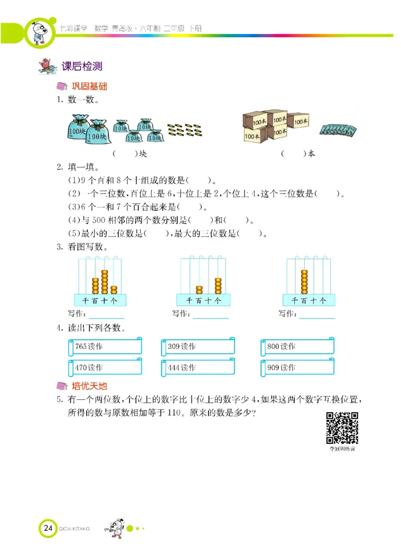 《七彩课堂》数学2年级下册（63QD）_二年级上下册资料_小学二年级学习资料-25年更新版_2-04、小学二年级数学下册_2-4-2、练习题、作业、试题、试卷_青岛版63_电子册类