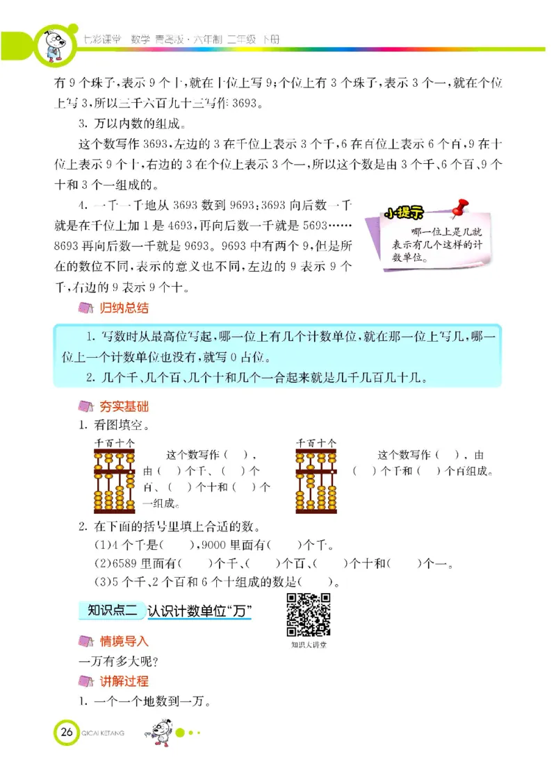 《七彩课堂》数学2年级下册（63QD）_二年级上下册资料_小学二年级学习资料-25年更新版_2-04、小学二年级数学下册_2-4-2、练习题、作业、试题、试卷_青岛版63_电子册类