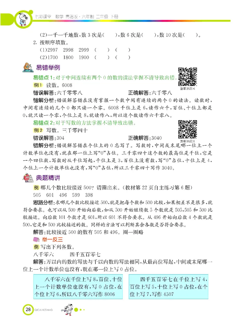 《七彩课堂》数学2年级下册（63QD）_二年级上下册资料_小学二年级学习资料-25年更新版_2-04、小学二年级数学下册_2-4-2、练习题、作业、试题、试卷_青岛版63_电子册类