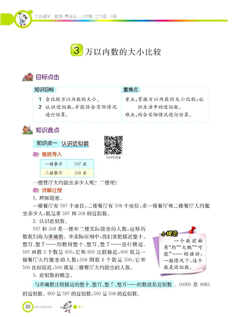 《七彩课堂》数学2年级下册（63QD）_二年级上下册资料_小学二年级学习资料-25年更新版_2-04、小学二年级数学下册_2-4-2、练习题、作业、试题、试卷_青岛版63_电子册类