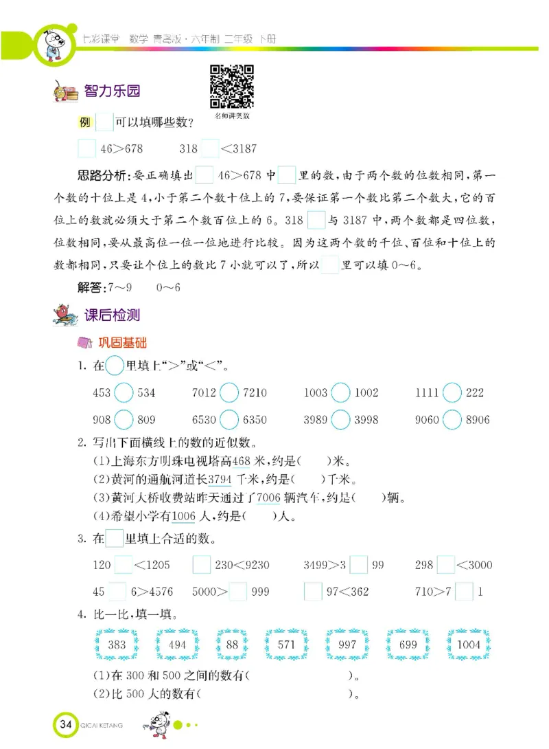 《七彩课堂》数学2年级下册（63QD）_二年级上下册资料_小学二年级学习资料-25年更新版_2-04、小学二年级数学下册_2-4-2、练习题、作业、试题、试卷_青岛版63_电子册类
