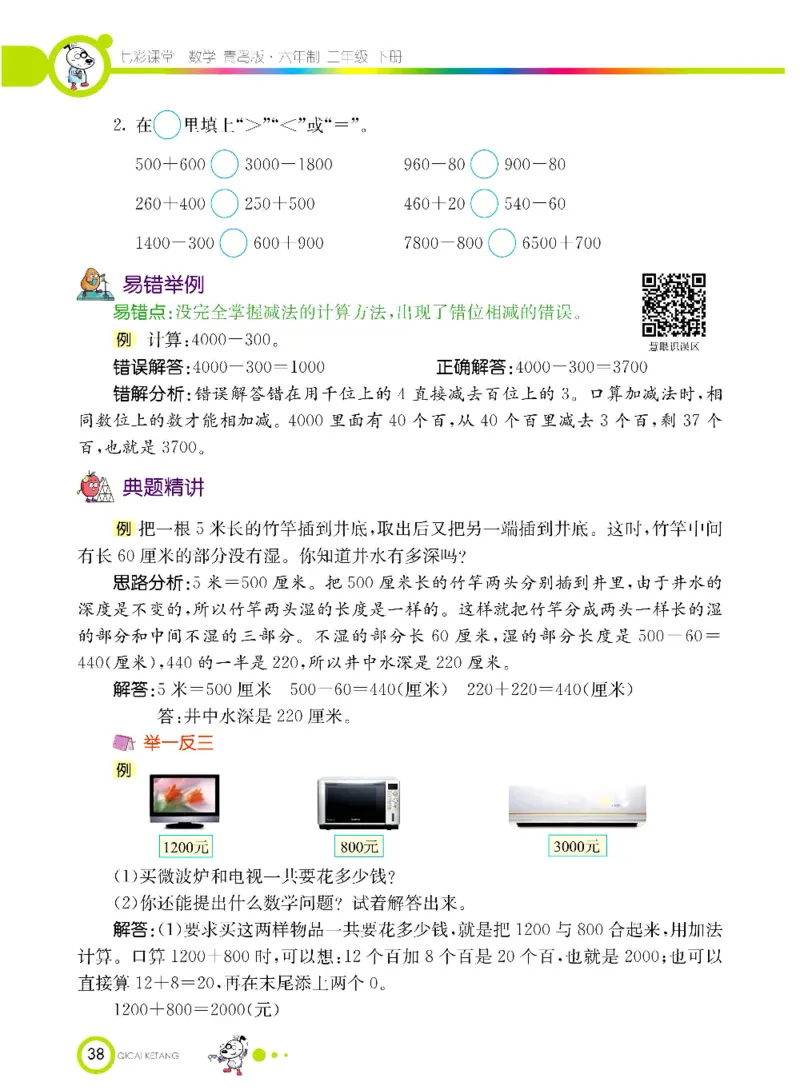 《七彩课堂》数学2年级下册（63QD）_二年级上下册资料_小学二年级学习资料-25年更新版_2-04、小学二年级数学下册_2-4-2、练习题、作业、试题、试卷_青岛版63_电子册类