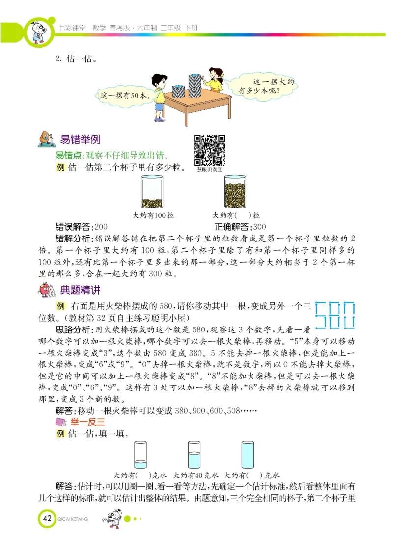 《七彩课堂》数学2年级下册（63QD）_二年级上下册资料_小学二年级学习资料-25年更新版_2-04、小学二年级数学下册_2-4-2、练习题、作业、试题、试卷_青岛版63_电子册类