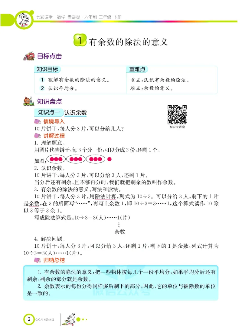 《七彩课堂》数学2年级下册（63QD）_二年级上下册资料_小学二年级学习资料-25年更新版_2-04、小学二年级数学下册_2-4-2、练习题、作业、试题、试卷_青岛版63_电子册类