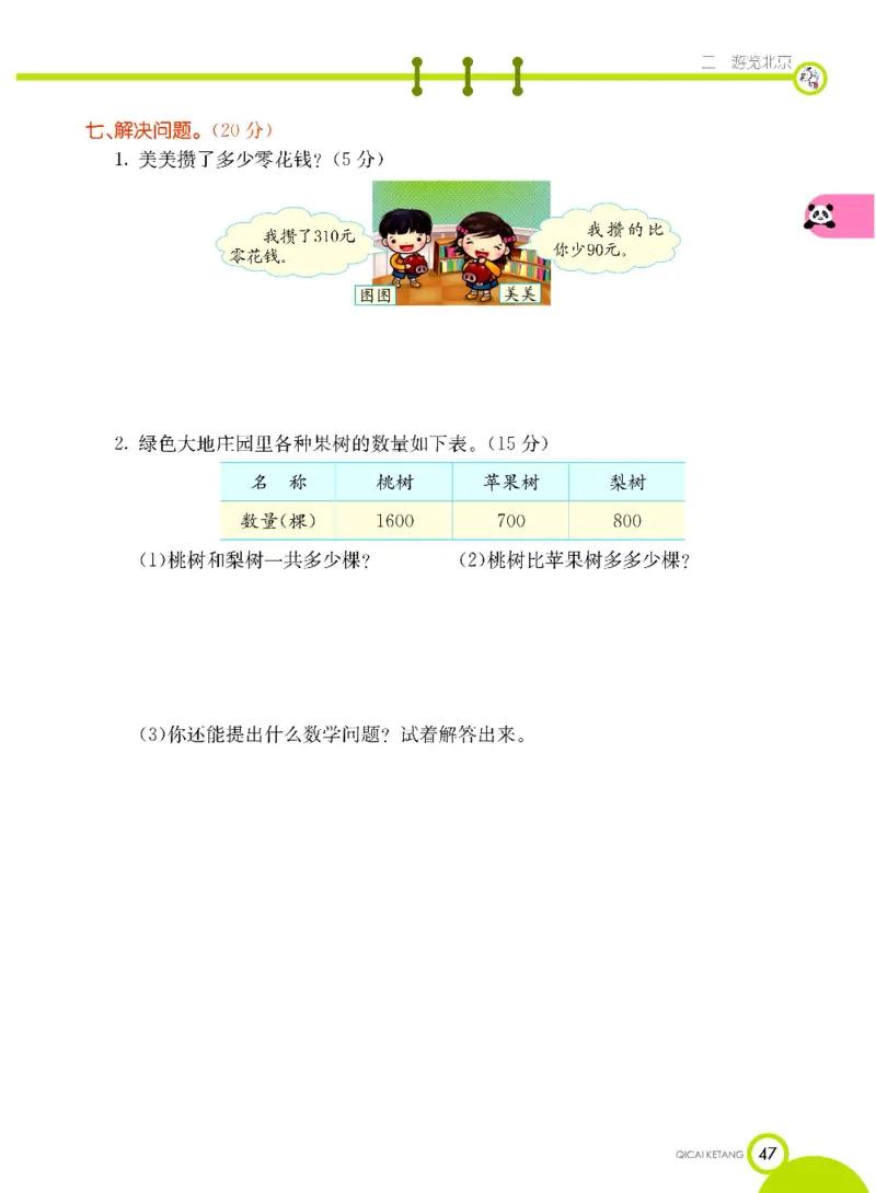 《七彩课堂》数学2年级下册（63QD）_二年级上下册资料_小学二年级学习资料-25年更新版_2-04、小学二年级数学下册_2-4-2、练习题、作业、试题、试卷_青岛版63_电子册类