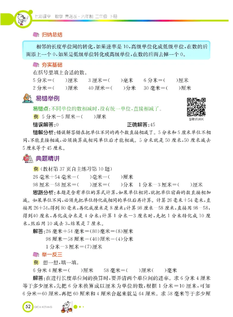 《七彩课堂》数学2年级下册（63QD）_二年级上下册资料_小学二年级学习资料-25年更新版_2-04、小学二年级数学下册_2-4-2、练习题、作业、试题、试卷_青岛版63_电子册类