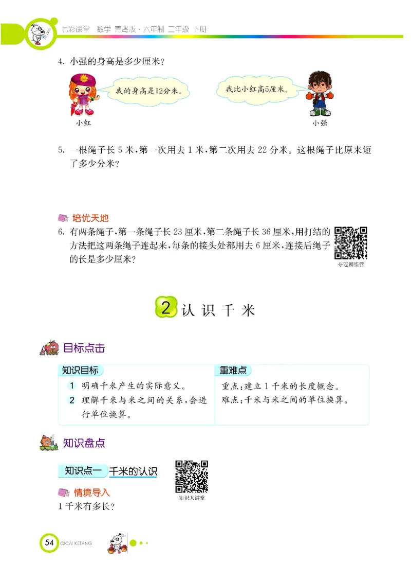 《七彩课堂》数学2年级下册（63QD）_二年级上下册资料_小学二年级学习资料-25年更新版_2-04、小学二年级数学下册_2-4-2、练习题、作业、试题、试卷_青岛版63_电子册类
