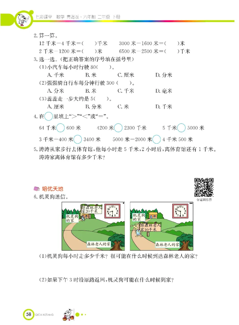 《七彩课堂》数学2年级下册（63QD）_二年级上下册资料_小学二年级学习资料-25年更新版_2-04、小学二年级数学下册_2-4-2、练习题、作业、试题、试卷_青岛版63_电子册类