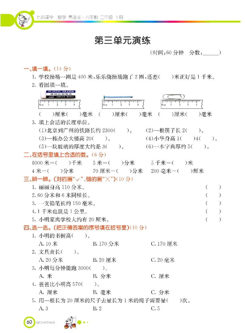 《七彩课堂》数学2年级下册（63QD）_二年级上下册资料_小学二年级学习资料-25年更新版_2-04、小学二年级数学下册_2-4-2、练习题、作业、试题、试卷_青岛版63_电子册类